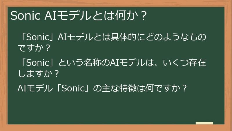 Sonic AIモデルとは何か?