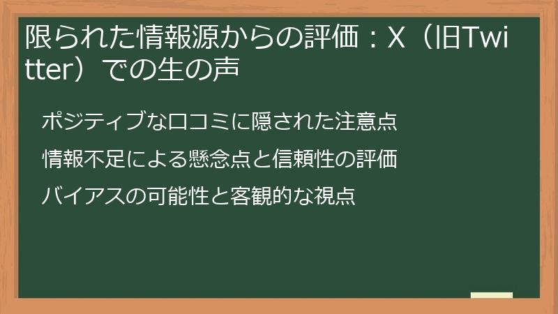 限られた情報源からの評価：X（旧Twitter）での生の声