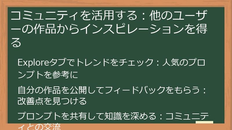 コミュニティを活用する：他のユーザーの作品からインスピレーションを得る