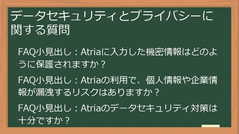 データセキュリティとプライバシーに関する質問