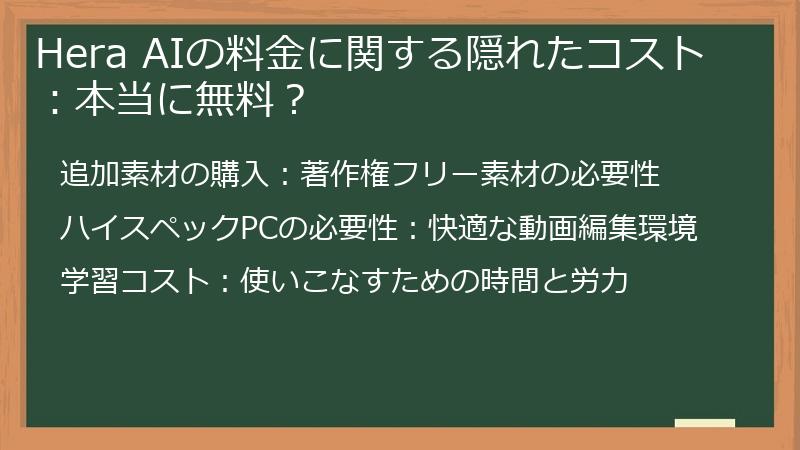 Hera AIの料金に関する隠れたコスト：本当に無料？