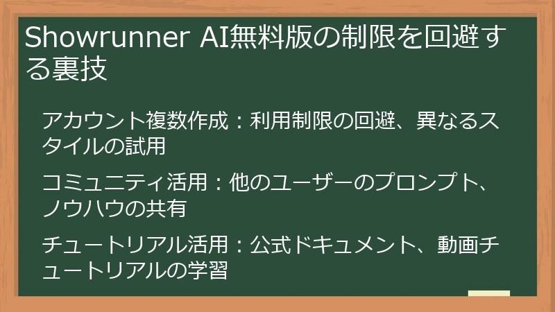 Showrunner AI無料版の制限を回避する裏技