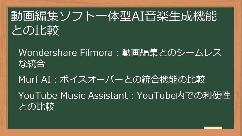 動画編集ソフト一体型AI音楽生成機能との比較