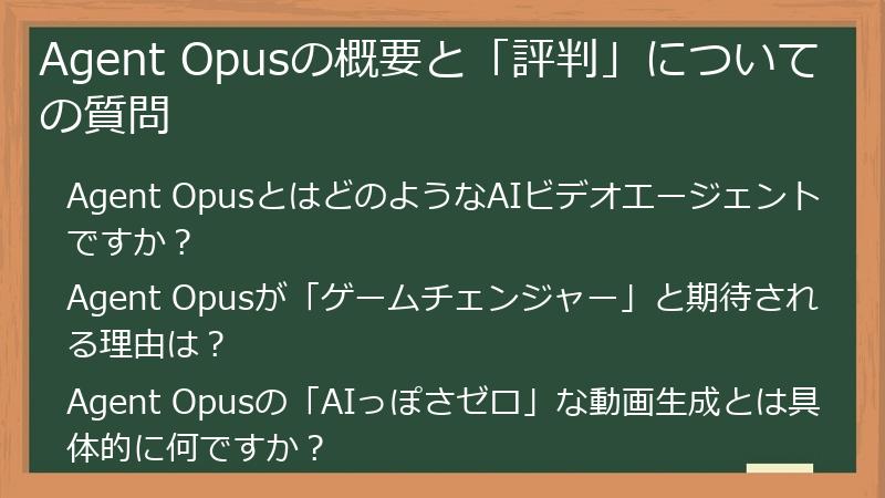 Agent Opusの概要と「評判」についての質問