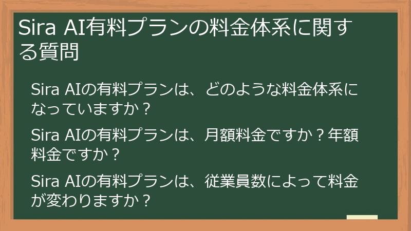 Sira AI有料プランの料金体系に関する質問
