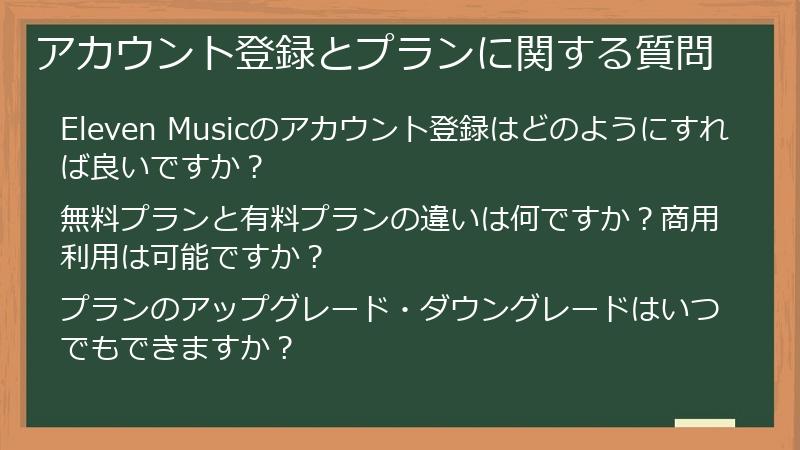 アカウント登録とプランに関する質問