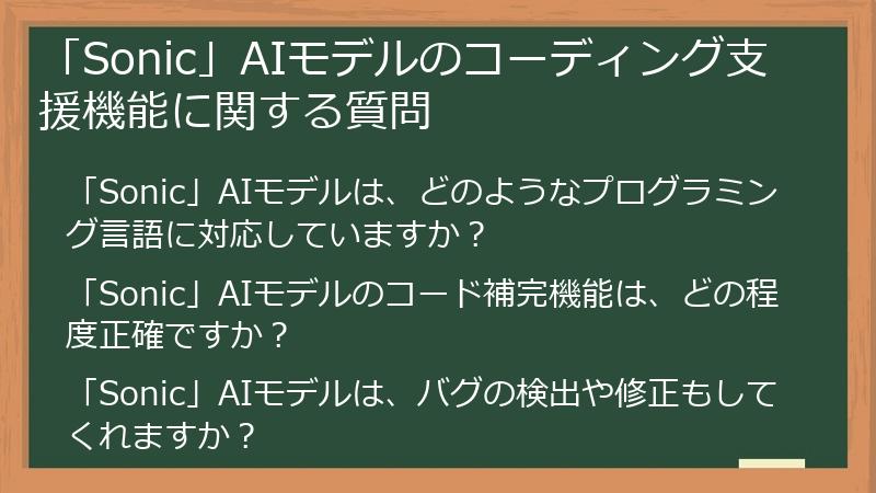 「Sonic」AIモデルのコーディング支援機能に関する質問