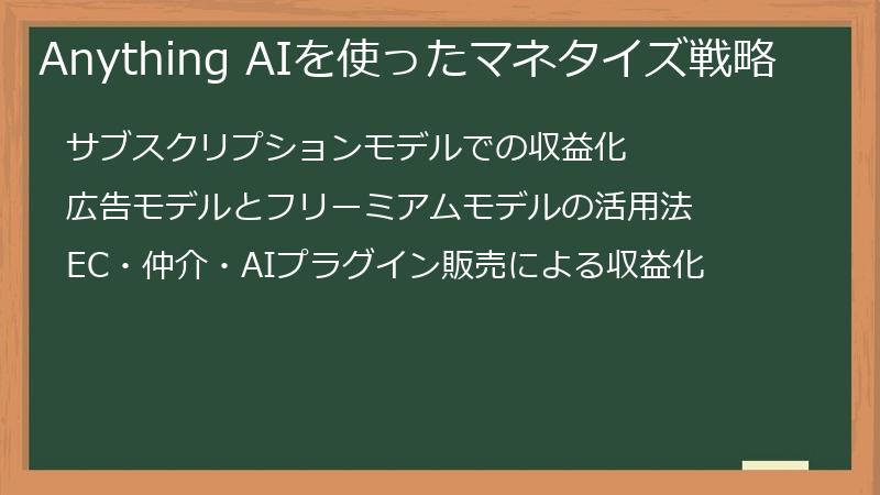 Anything AIを使ったマネタイズ戦略
