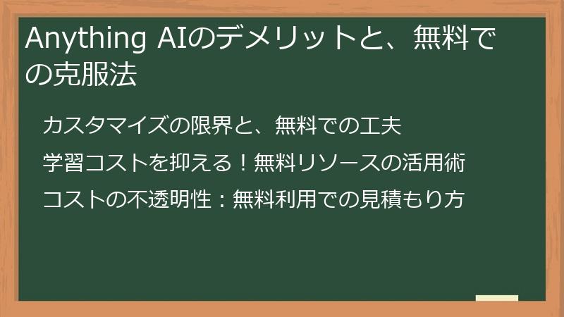 Anything AIのデメリットと、無料での克服法