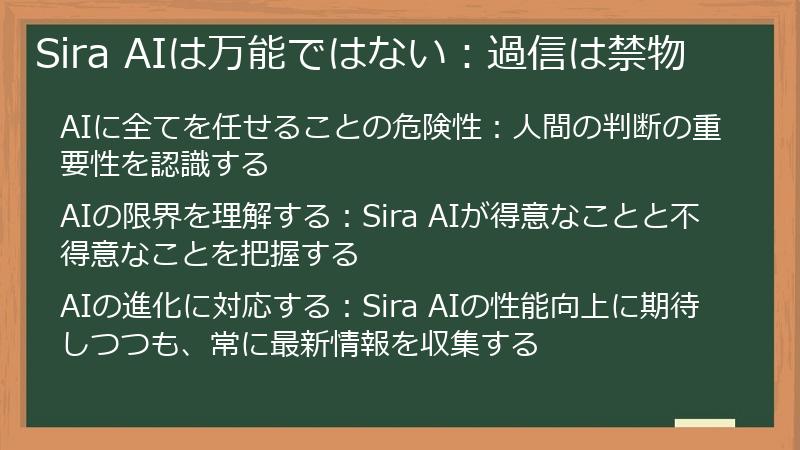 Sira AIは万能ではない:過信は禁物