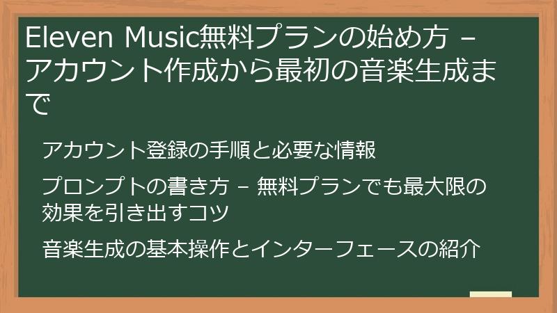 Eleven Music無料プランの始め方 – アカウント作成から最初の音楽生成まで