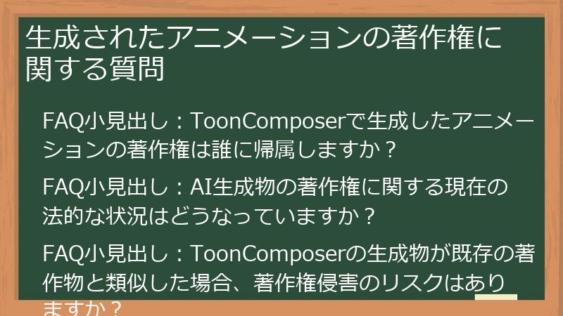 生成されたアニメーションの著作権に関する質問