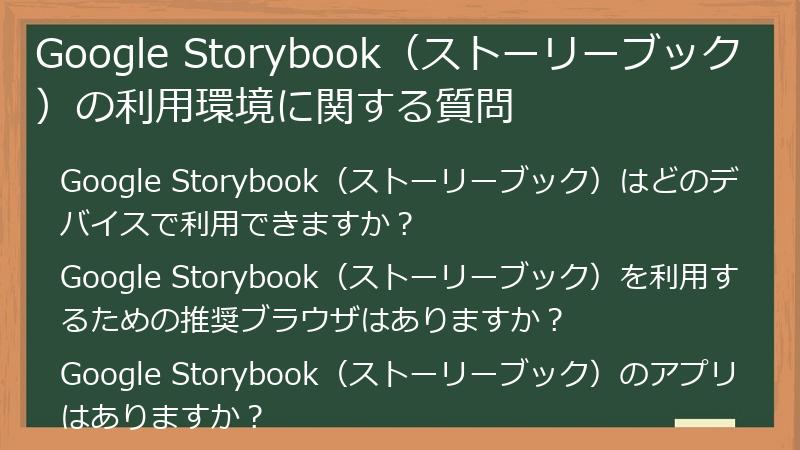 Google Storybook(ストーリーブック)の利用環境に関する質問