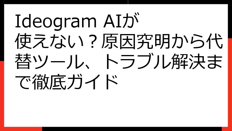 Ideogram AIが使えない？原因究明から代替ツール、トラブル解決まで徹底ガイド