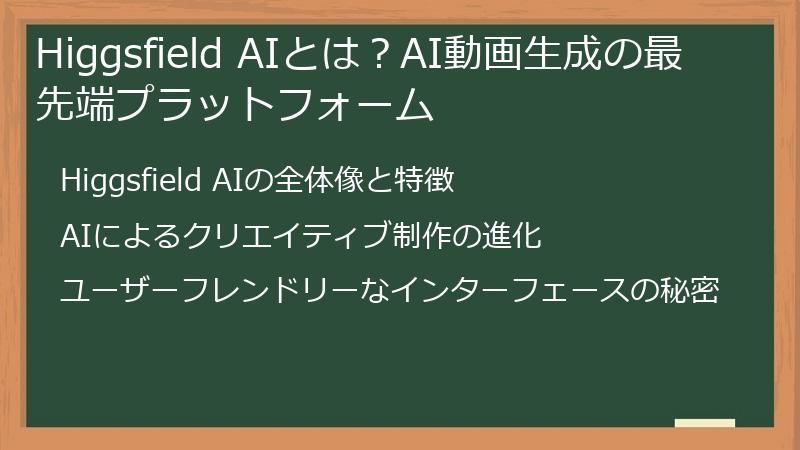 Higgsfield AIとは？AI動画生成の最先端プラットフォーム