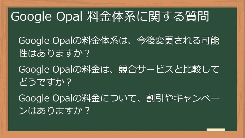 Google Opal 料金体系に関する質問