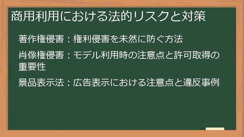 商用利用における法的リスクと対策