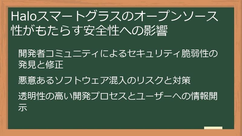 Haloスマートグラスのオープンソース性がもたらす安全性への影響