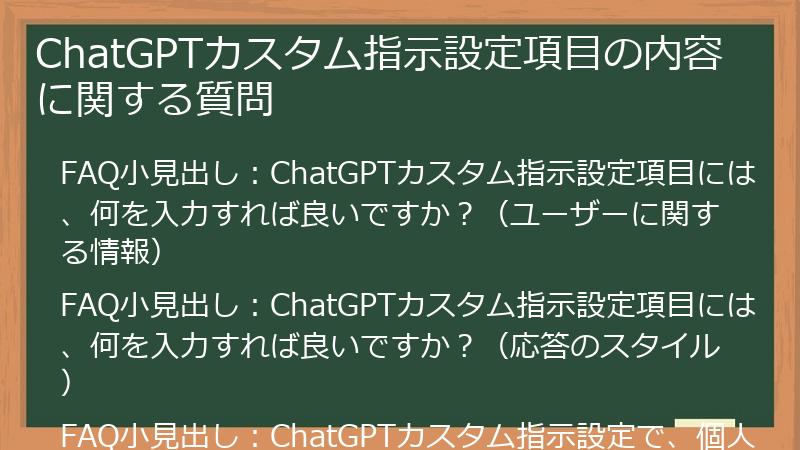 ChatGPTカスタム指示設定項目の内容に関する質問