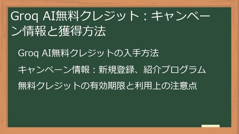 Groq AI無料クレジット：キャンペーン情報と獲得方法