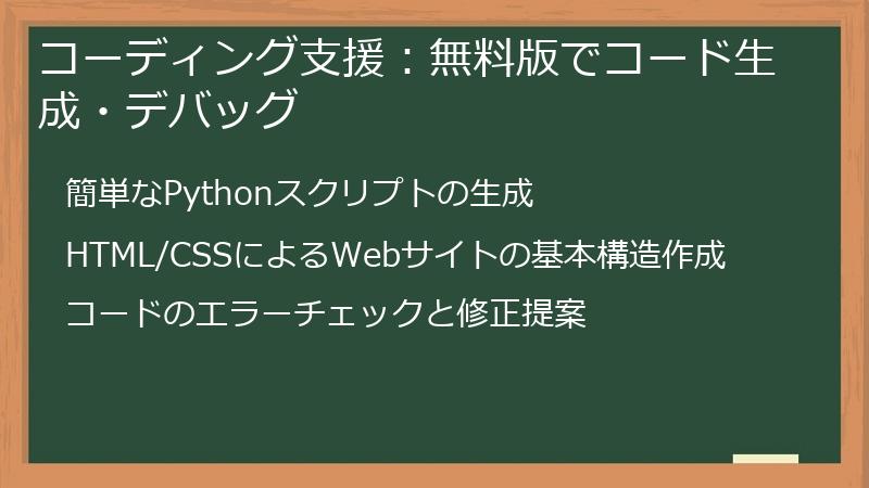 コーディング支援：無料版でコード生成・デバッグ