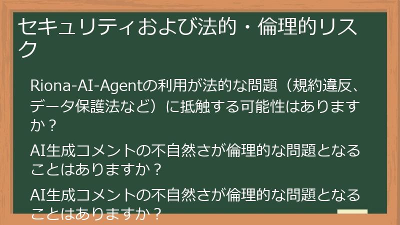 セキュリティおよび法的・倫理的リスク