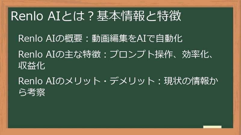 Renlo AIとは？基本情報と特徴
