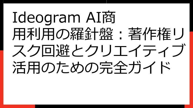 Ideogram AI商用利用の羅針盤：著作権リスク回避とクリエイティブ活用のための完全ガイド