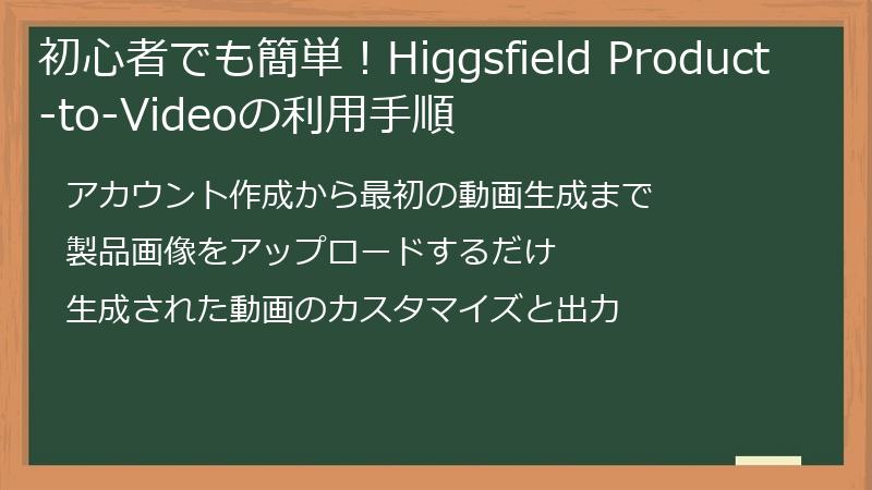 初心者でも簡単！Higgsfield Product-to-Videoの利用手順