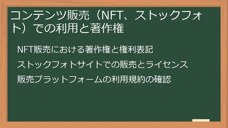 コンテンツ販売（NFT、ストックフォト）での利用と著作権