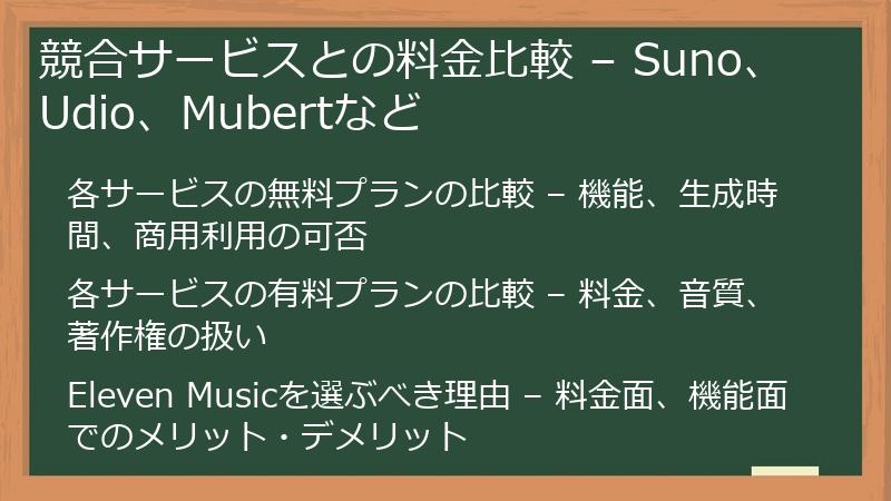 競合サービスとの料金比較 – Suno、Udio、Mubertなど
