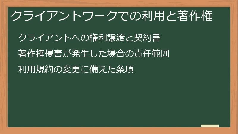 クライアントワークでの利用と著作権