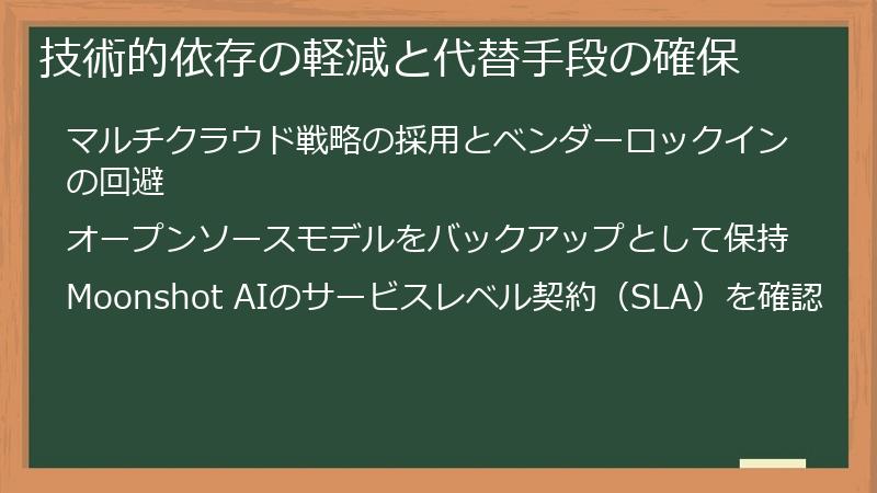 技術的依存の軽減と代替手段の確保