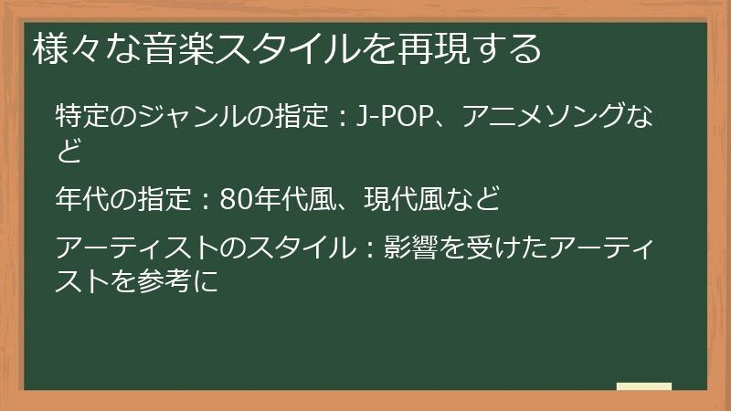 様々な音楽スタイルを再現する