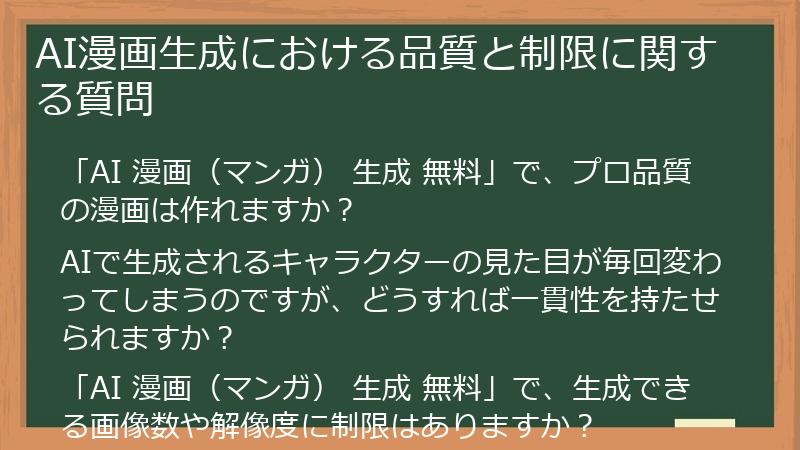 AI漫画生成における品質と制限に関する質問