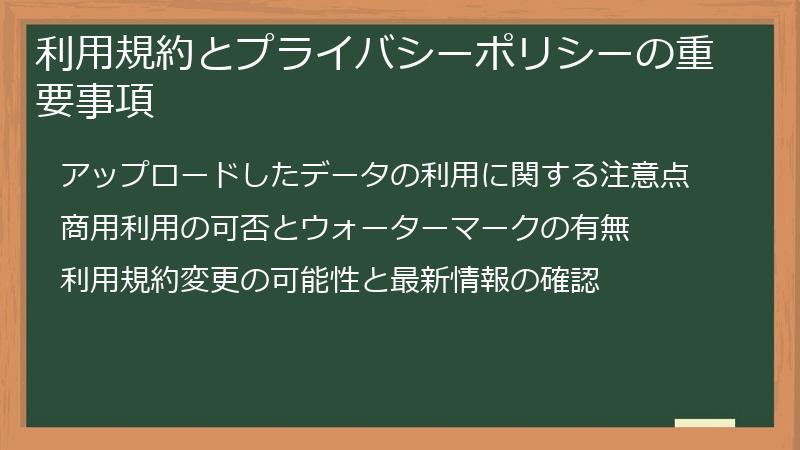 利用規約とプライバシーポリシーの重要事項