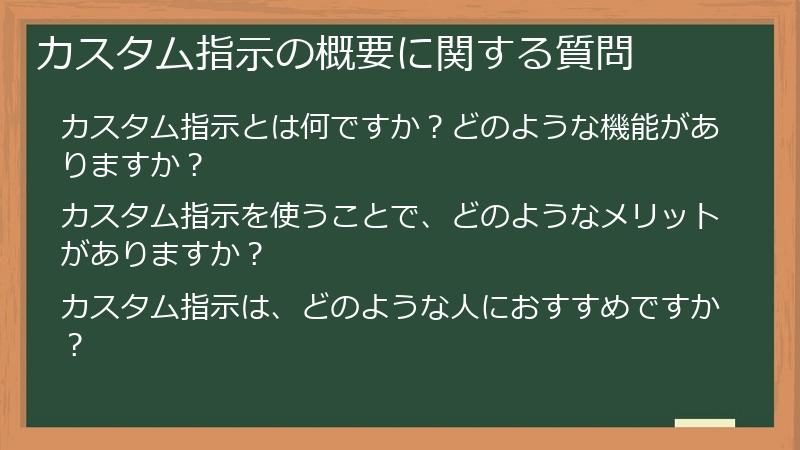 カスタム指示の概要に関する質問