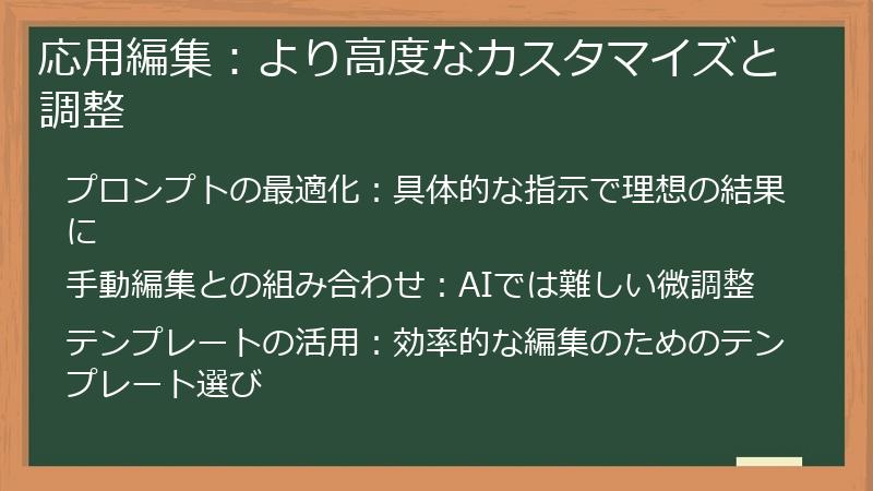 応用編集：より高度なカスタマイズと調整