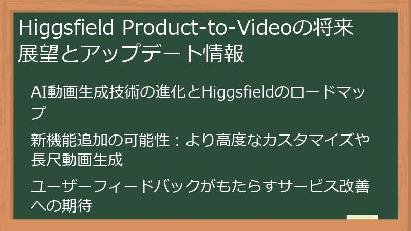 Higgsfield Product-to-Videoの将来展望とアップデート情報