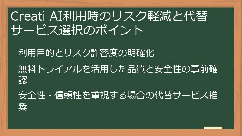 Creati AI利用時のリスク軽減と代替サービス選択のポイント