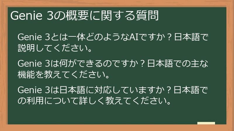 Genie 3の概要に関する質問