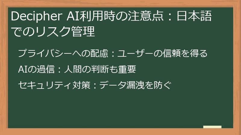 Decipher AI利用時の注意点：日本語でのリスク管理