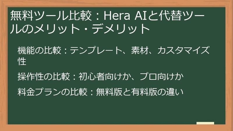 無料ツール比較:Hera AIと代替ツールのメリット・デメリット