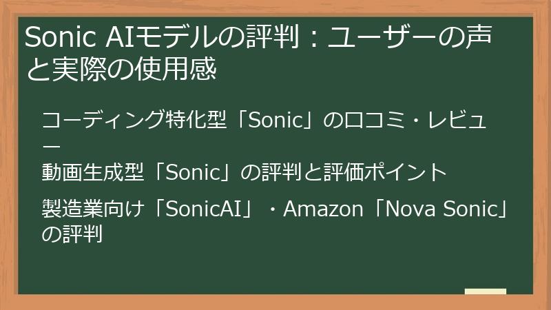 Sonic AIモデルの評判：ユーザーの声と実際の使用感
