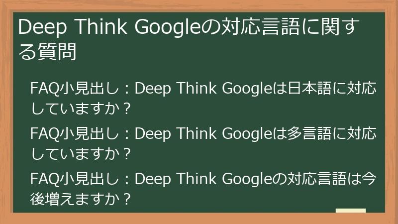 Deep Think Googleの対応言語に関する質問