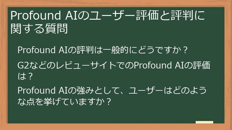 Profound AIのユーザー評価と評判に関する質問