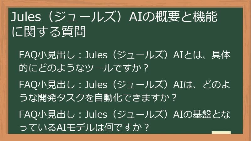 Jules(ジュールズ)AIの概要と機能に関する質問