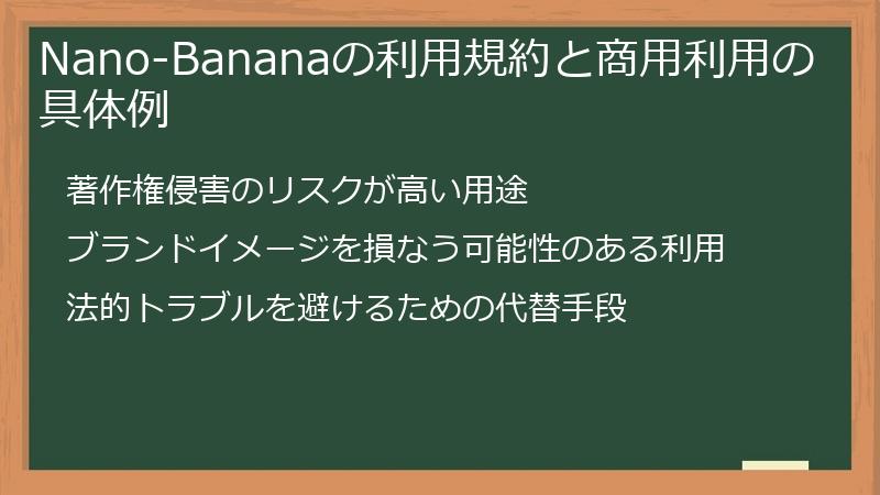 Nano-Bananaの利用規約と商用利用の具体例