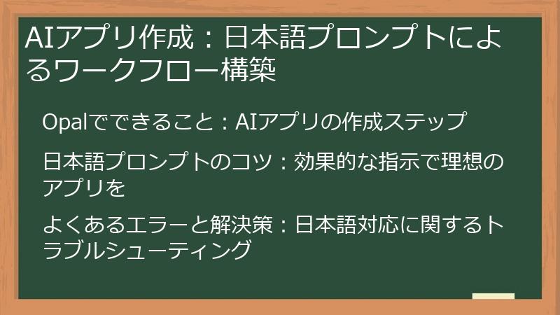 AIアプリ作成：日本語プロンプトによるワークフロー構築