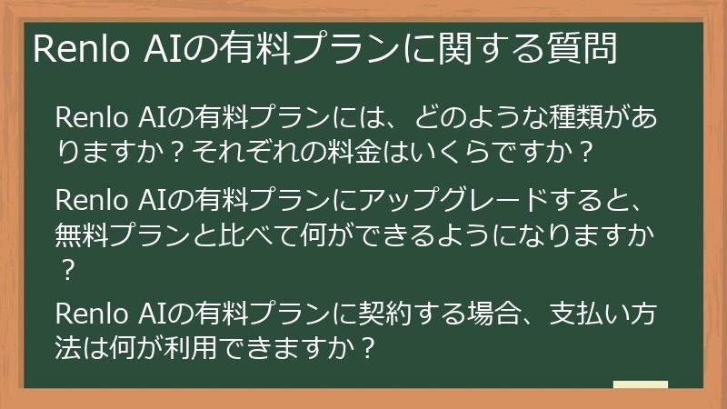 Renlo AIの有料プランに関する質問